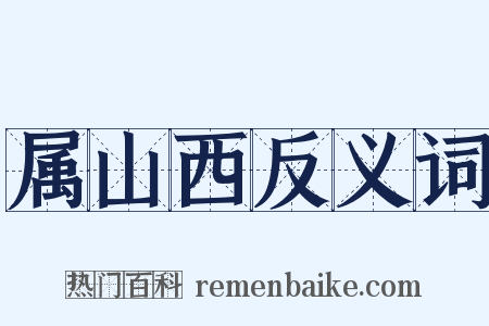属山西反义词是什么意思的图片